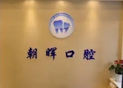 朝暉齒科.jpg