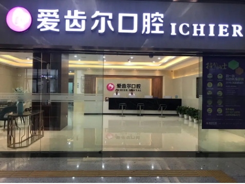 愛(ài)齒爾口腔.jpg