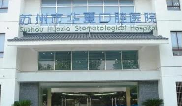 蘇州市華夏口腔醫(yī)院.jpg
