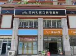 烏魯木齊王共禮醫(yī)療美容.jpg