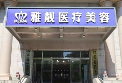 北京雅靚.jpg