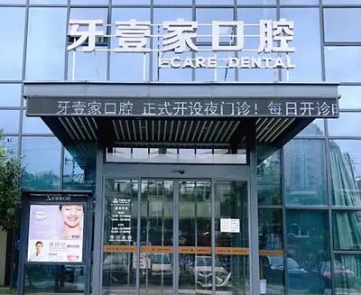 寧波市牙科醫(yī)院匯總前十！打探到牙壹家、牙博士前三甲內部價格分享你！
