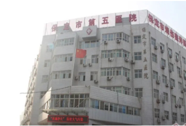 保定市第五醫(yī)院.jpg