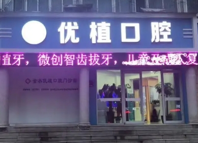 優(yōu)植口腔.jpg