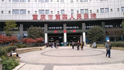 重慶第四人民醫(yī)院.jpg