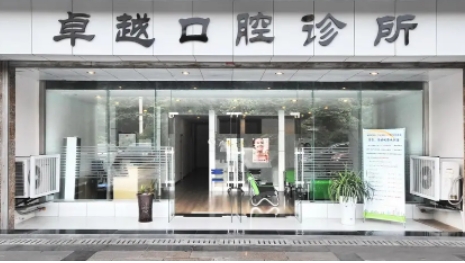 卓越口腔.jpg