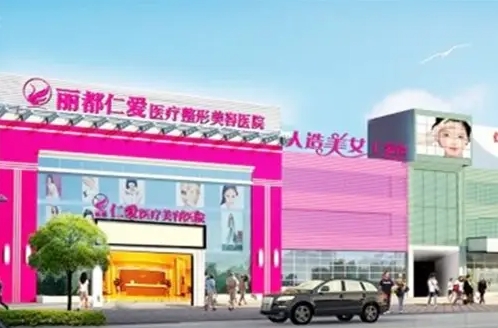 昆明麗都仁愛(ài)整形美容醫(yī)院.jpg
