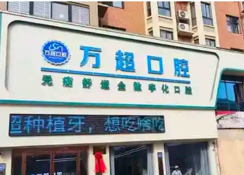 萬(wàn)超口腔.jpg