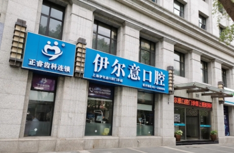 上海伊爾意口腔.jpg