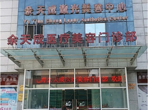 上海余天成醫(yī)療美容.jpg
