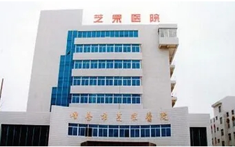 煙臺(tái)芝罘醫(yī)院（1）.jpg