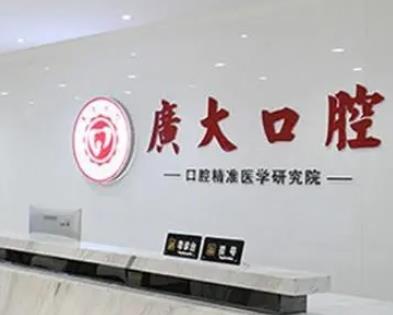 問：廣州種植牙哪個醫(yī)院好?首先推匯總單top8！資質齊全技術過硬！