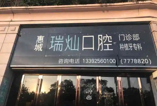 惠州瑞燦口腔.jpg