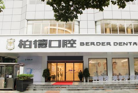 廣州柏德口腔醫(yī)院怎么樣？正規(guī)嗎？價格表&徐巖、薛啟明坐診醫(yī)生簡介一覽！