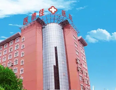 鄭州醫(yī)德佳醫(yī)院.jpg