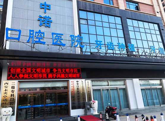 西安口腔種植整容醫(yī)院匯總單：未央中諾口腔醫(yī)院上榜，猜猜排在第幾位？