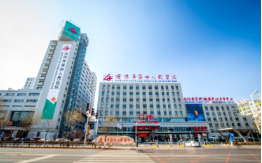 沈陽市第四人民醫(yī)院.jpg