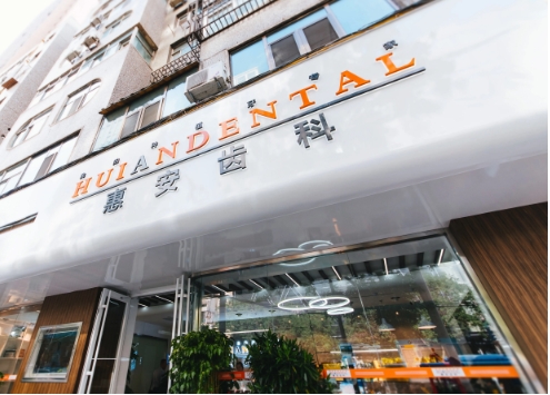 蘭州惠安齒科.jpg