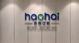 深圳浩?？谇?jpg