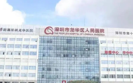 深圳市龍華區(qū)人民醫(yī)院.jpg