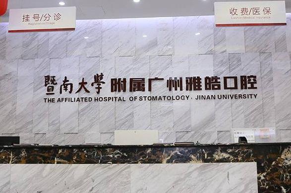 廣州暨南雅皓口腔醫(yī)院怎么樣？地址&電話(huà)！附醫(yī)生擅長(zhǎng)及價(jià)格表！