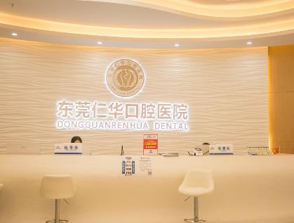 東莞仁華口腔醫(yī)院貴嗎？王曉東、陳聰慧價格費用表看！親民的~