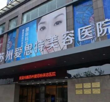 蘇州隆鼻哪家醫(yī)院做的好？匯總單6強(qiáng)匯總pk！愛(ài)思特逆勢(shì)拿下榜首寶座！