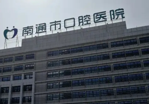 南通市口腔醫(yī)院.jpg