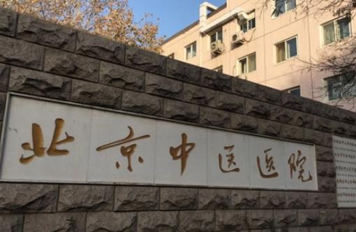 北京中醫(yī)醫(yī)院整形皮膚科價格價目表_熱門專家李伯華、朱慧婷實力盤點！