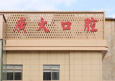 口腔醫(yī)院是公立的嗎？地址、收費標準價格表、醫(yī)生統(tǒng)統(tǒng)給你！