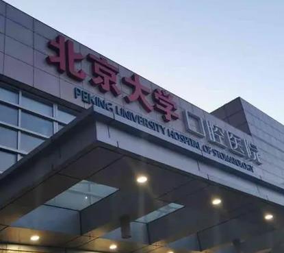 北京大學(xué)口腔醫(yī)院整形科怎么樣？矯正牙齒價(jià)格表及駱泉豐醫(yī)生資料一覽！