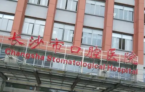 長沙口腔醫(yī)院.jpg