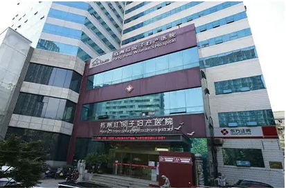 杭州紅房子婦產(chǎn)醫(yī)院.jpg
