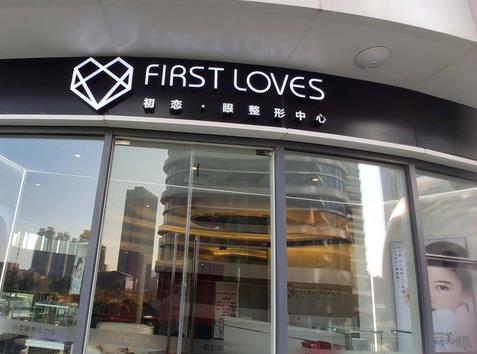 南通眼袋去除哪家好?匯總單六家|公立私立就挺好，手術(shù)價格也低