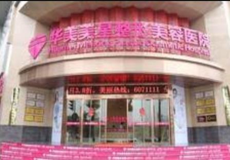 宜昌華美整形美容醫(yī)院怎么樣？醫(yī)生名單_及吸脂價(jià)格表奉上給你！