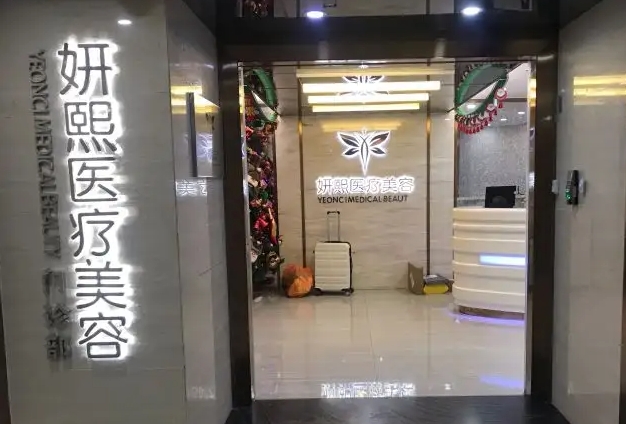 深圳妍熙醫(yī)療美容門診部.jpg