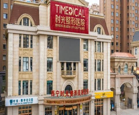 西寧時光整形美容醫(yī)院怎么樣?地址、價格表、薛政&劉晉宇資料詳查