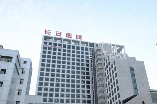 長安醫(yī)院.jpg