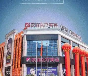 泉州市歐菲醫(yī)療美容靠譜嗎?一文看盡實(shí)力口碑、醫(yī)生優(yōu)勢及價(jià)格表