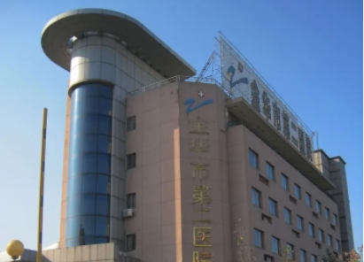 金華市第二醫(yī)院.jpg
