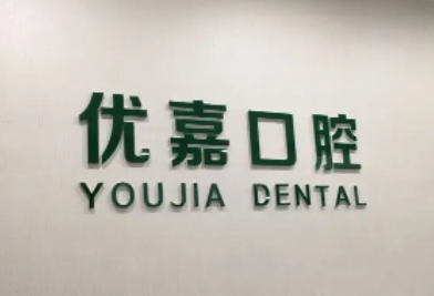優(yōu)佳口腔.jpg