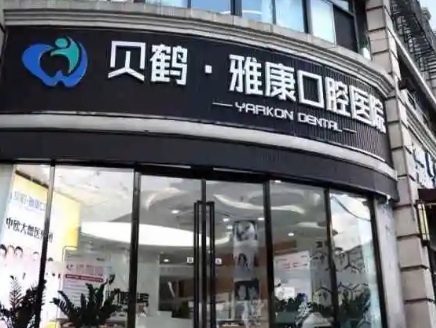 南京貝鶴雅康口腔.jpg