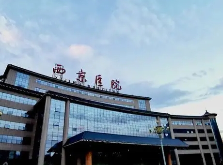 西京醫(yī)院.jpg