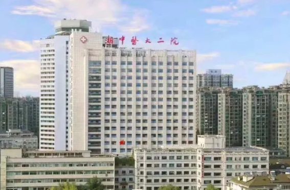浙江中醫(yī)藥大學(xué)附屬第二醫(yī)院.jpg