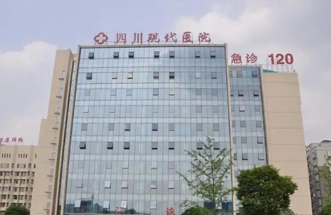 四川現(xiàn)代醫(yī)院.jpg