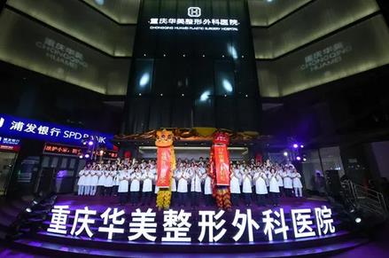 重慶整形醫(yī)院匯總單前十名角逐！華美、藝星等優(yōu)勢顯著，龍頭地位穩(wěn)固