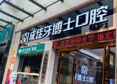 重慶成佳牙博士口腔.jpg