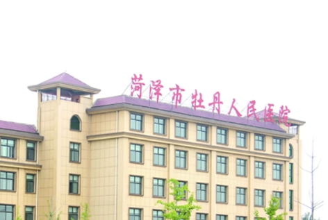 菏澤市牡丹人民醫(yī)院.jpg