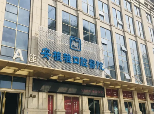 安植雅口腔.jpg