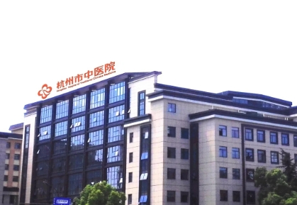 杭州市中醫(yī)院.jpg